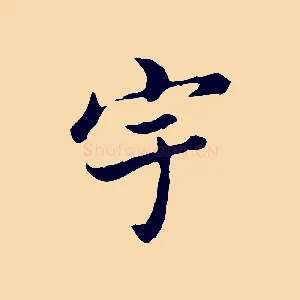 宇
