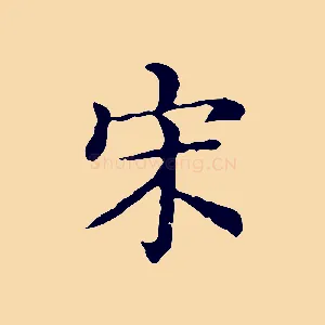 宋