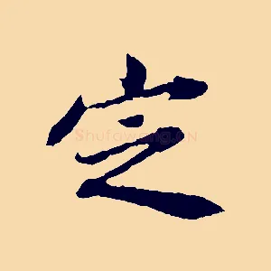 定