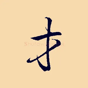 才