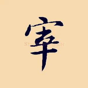 宰