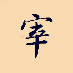 宰