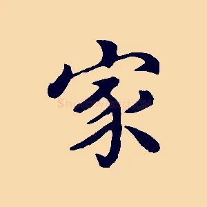 家
