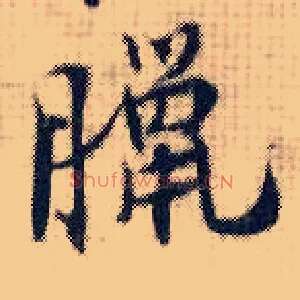 腊