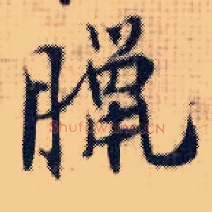 腊