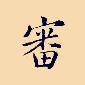 審