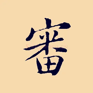 審