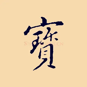 寶