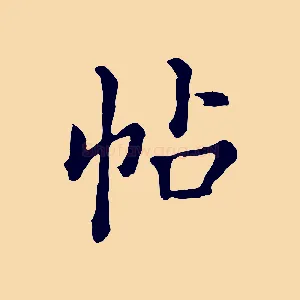 帖