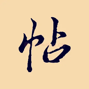 帖