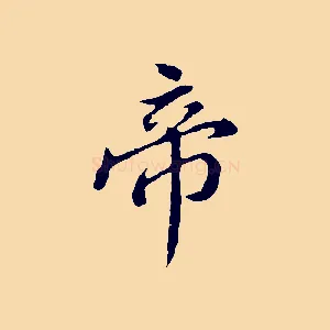 帝