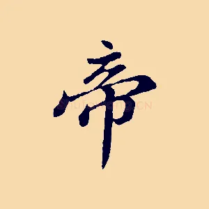帝