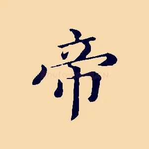 帝