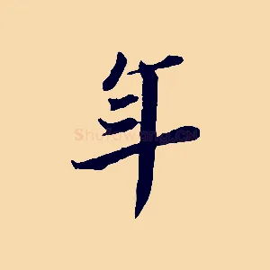 年