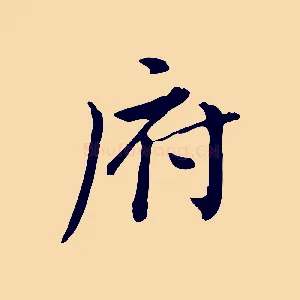 府