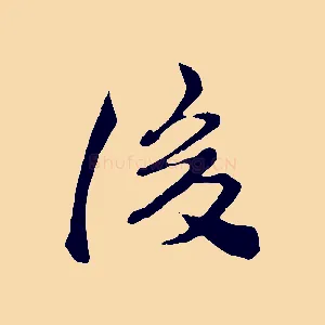後
