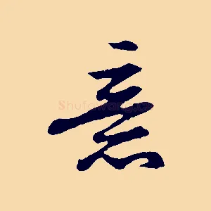 意