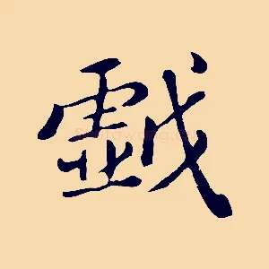 戲