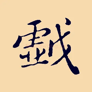 戲