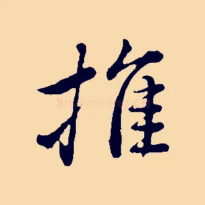 推