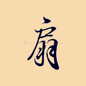 扇