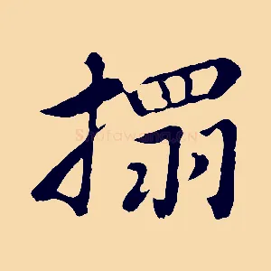 搨