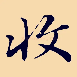 收