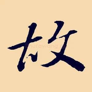 故