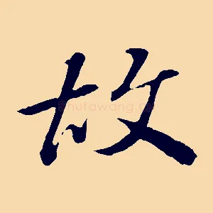故