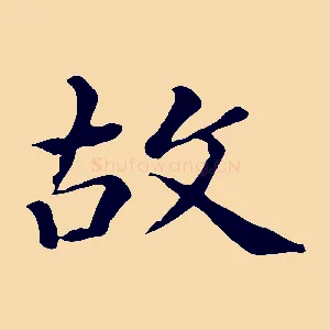 故
