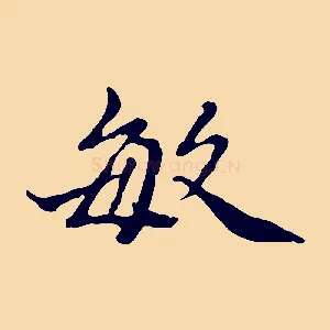 敏