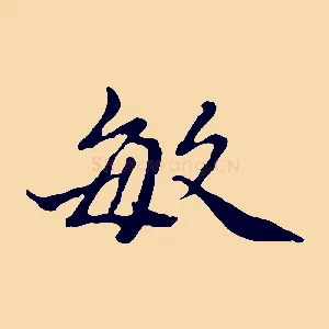 敏