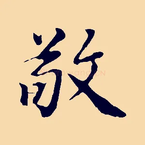 敬