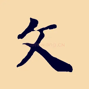 文