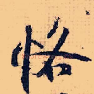 恪