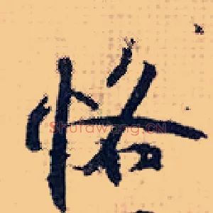 恪