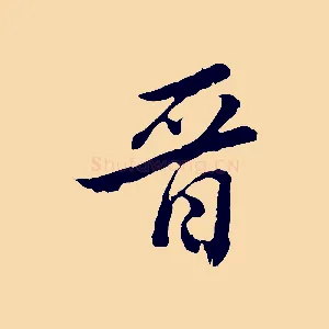 晉