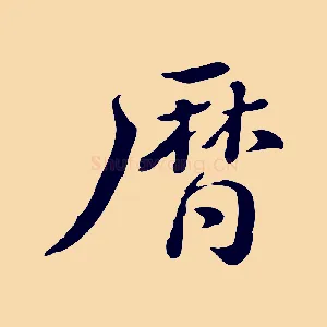 曆
