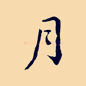 月