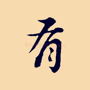 有