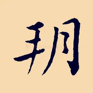 朔