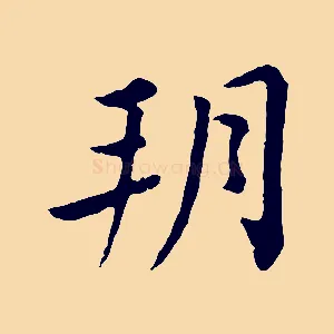 朔