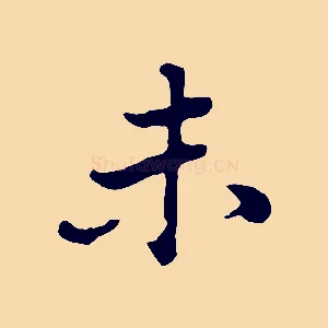 未