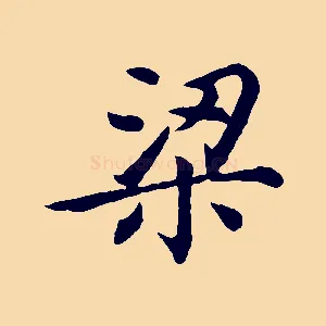 梁
