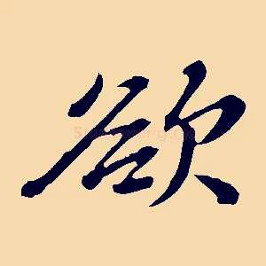 欲