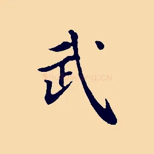 武