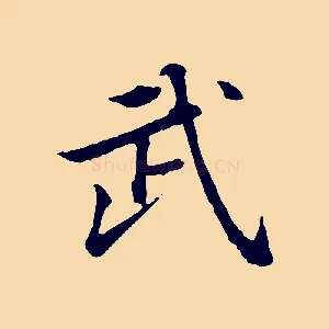武