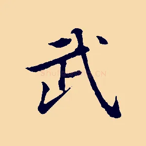武
