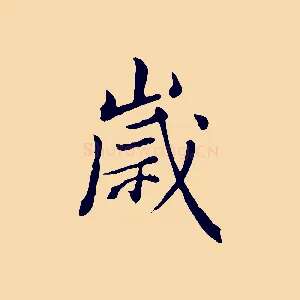 歲