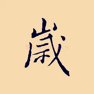 歲